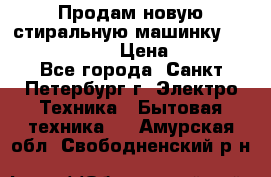 Продам новую стиральную машинку Bosch wlk2424aoe › Цена ­ 28 500 - Все города, Санкт-Петербург г. Электро-Техника » Бытовая техника   . Амурская обл.,Свободненский р-н